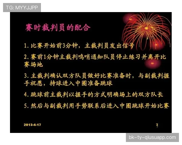 中圈开球规则详解：判定标准与裁判执法重点解析