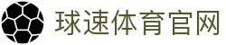 球速体育平台 - QS SPORTS体育迷的专属在线俱乐部